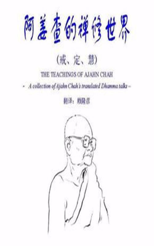 阿姜查的禪修世界