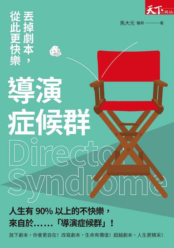 導演症候群：丟掉劇本，從此更快樂！