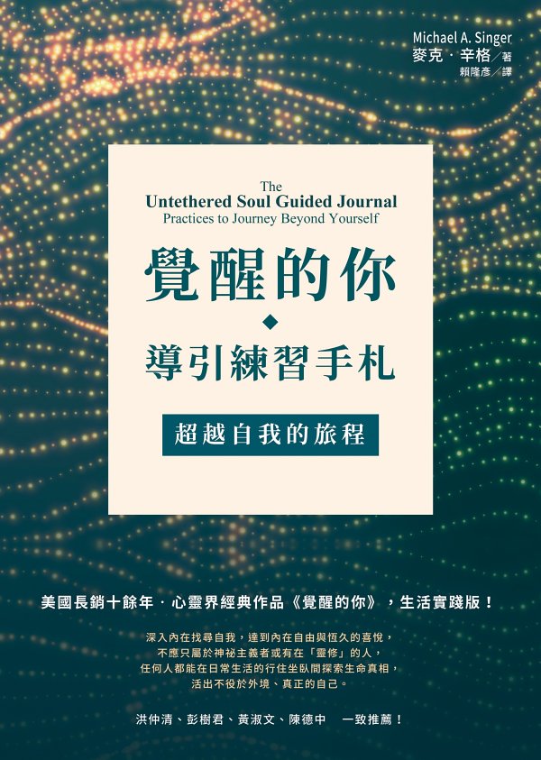 覺醒的你．導引練習手札