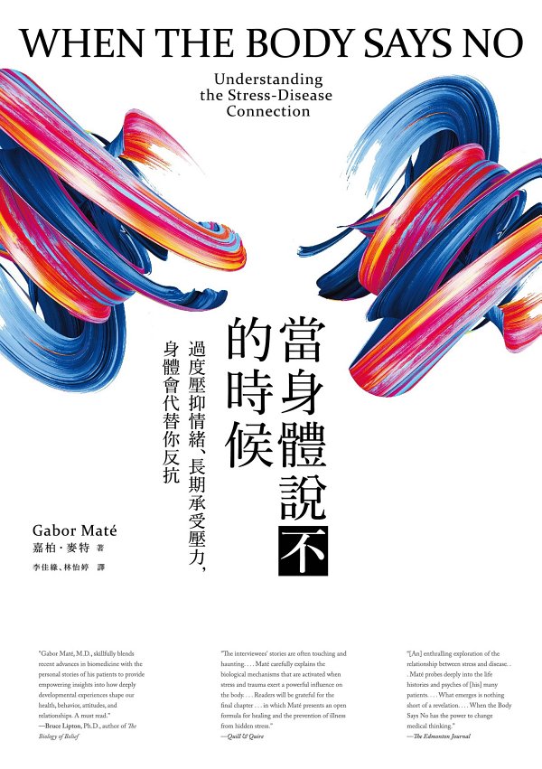 當身體說不的時候：過度壓抑情緒、長期承受壓力，身體會代替你反抗