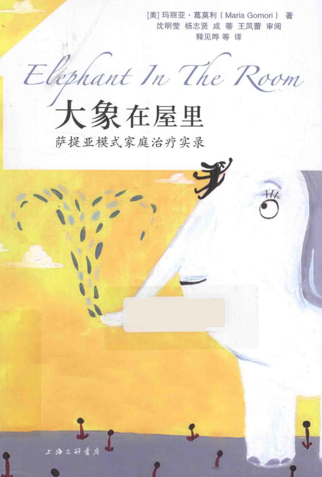 大象在屋裡  薩提亞模式家庭治療實錄