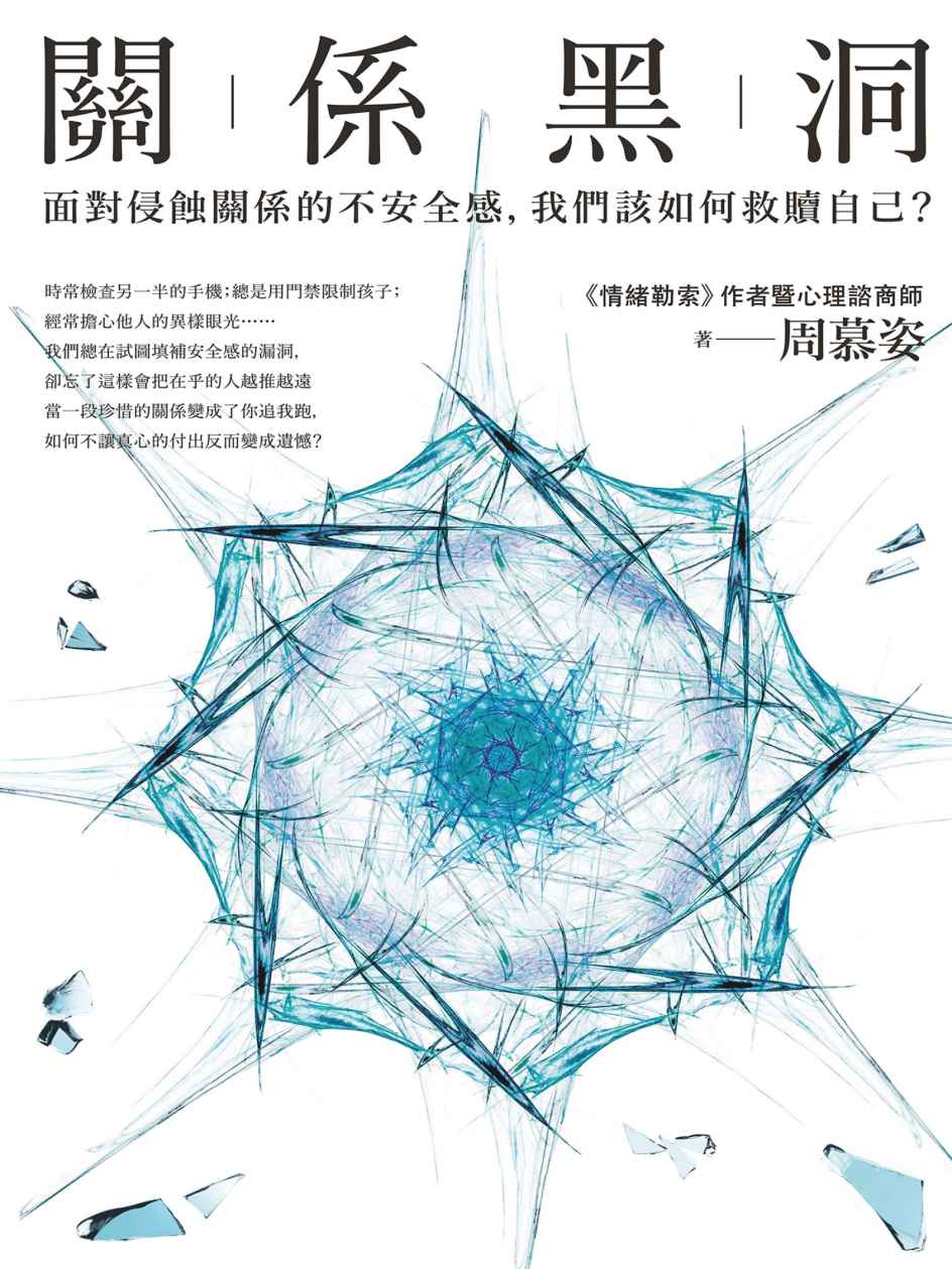 關係黑洞：面對侵蝕關係的不安全感，我們該如何救贖自己？