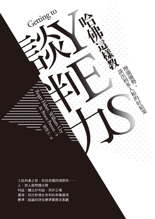 哈佛這樣教談判力