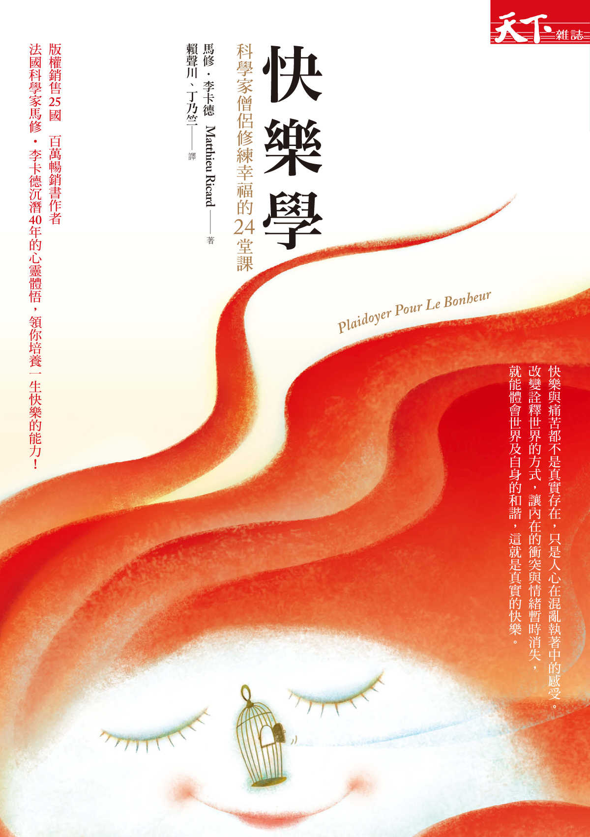 快樂學：科學家僧侶修練幸福的24堂課（修訂版）