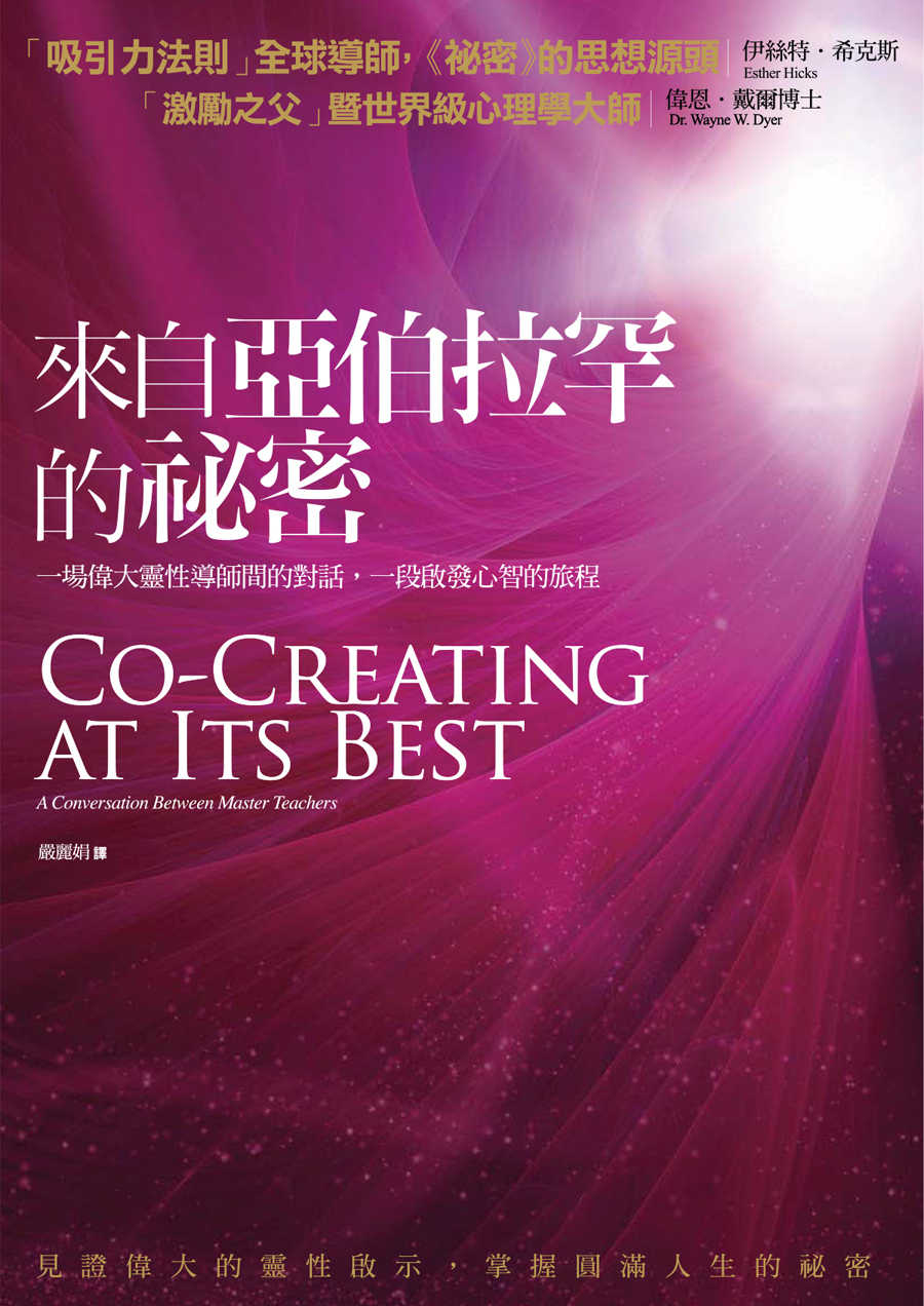 來自亞伯拉罕的秘密：一場偉大靈性導師間的對話，一段啟發心智的旅程