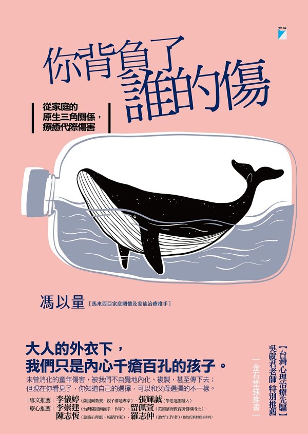 你背負了誰的傷──從家庭的原生三角關係，療癒代際傷害