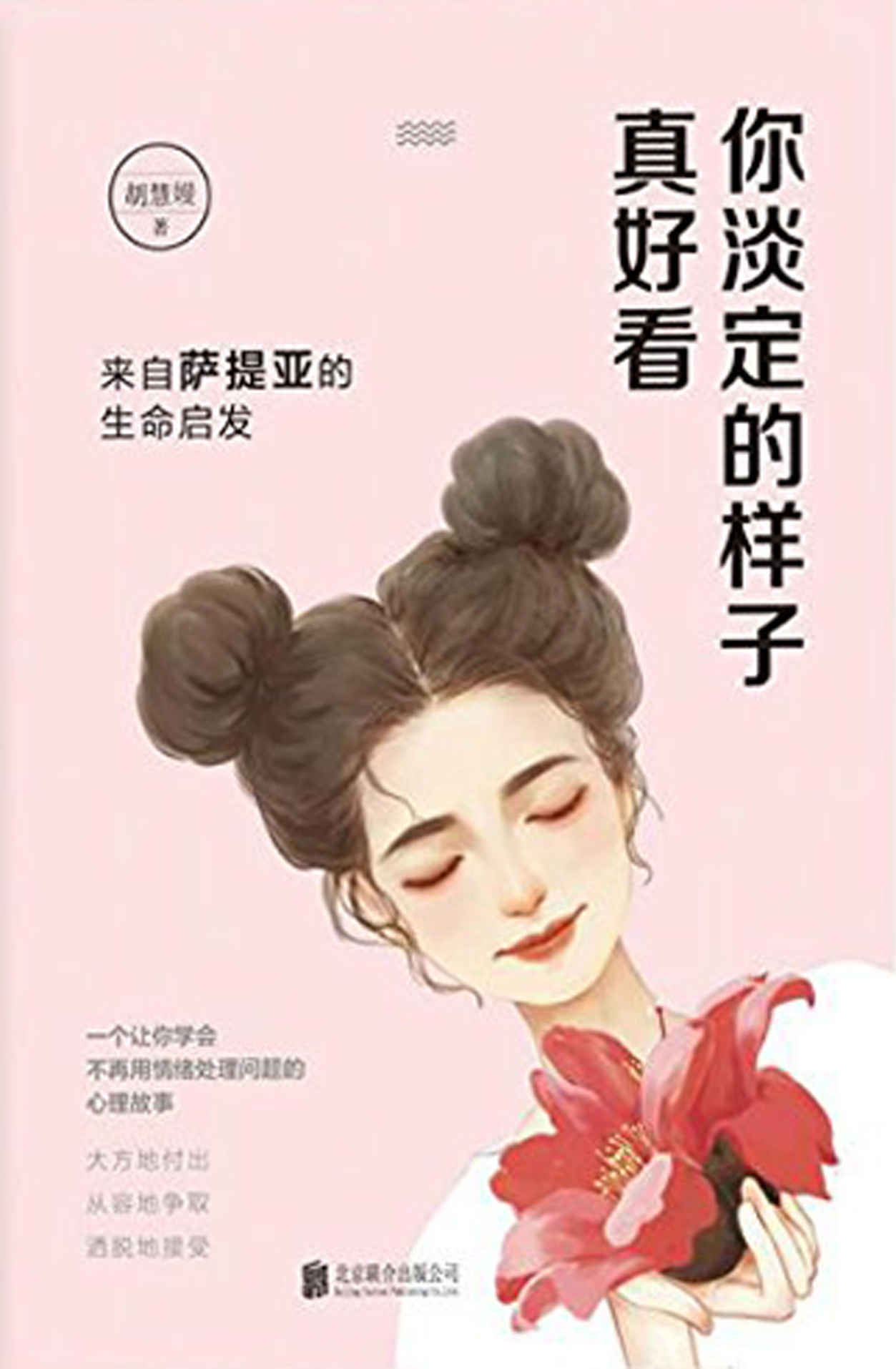 你淡定的樣子真好看：來自薩提亞的生命啟發