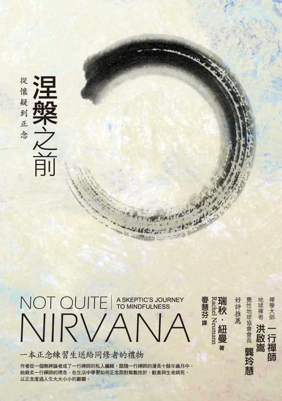 涅槃之前：從懷疑到正念