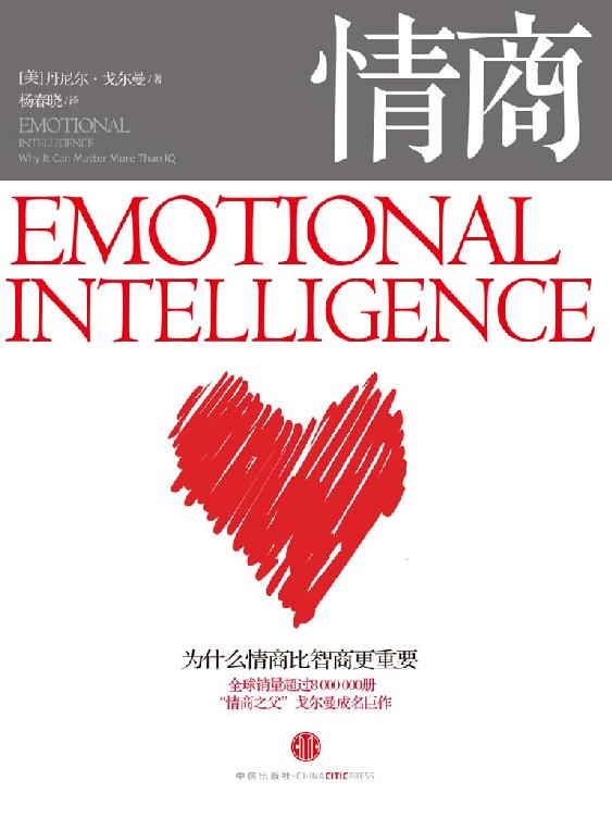 情商：為什麼情商比智商更重要