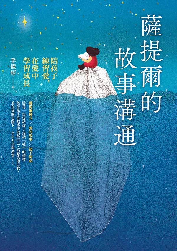 薩提爾的故事溝通