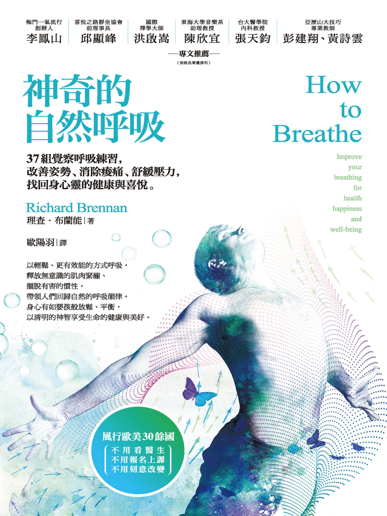 神奇的自然呼吸：37組覺察呼吸練習，改善姿勢、消除痠痛、舒緩壓力，找回身心靈的健康與喜悅