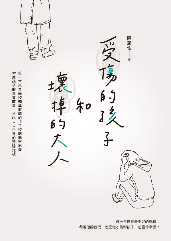 受傷的孩子和壞掉的大人