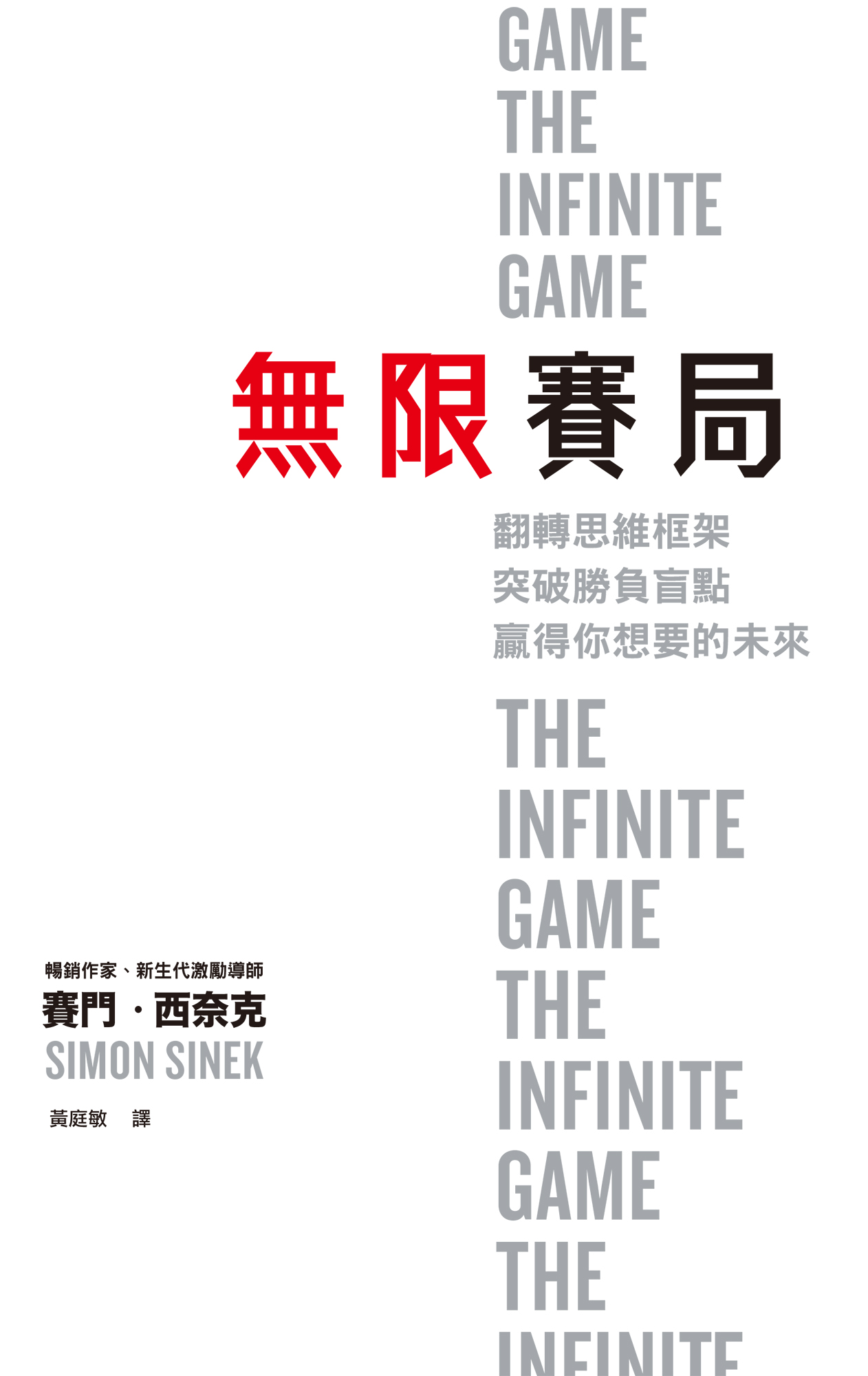 無限賽局 THE INFINITE GAME