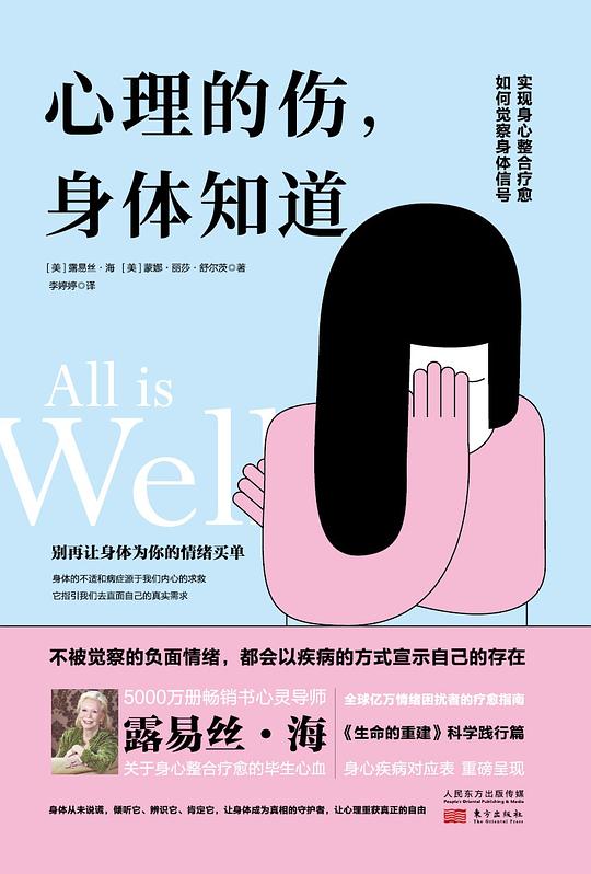 心理的傷，身體知道