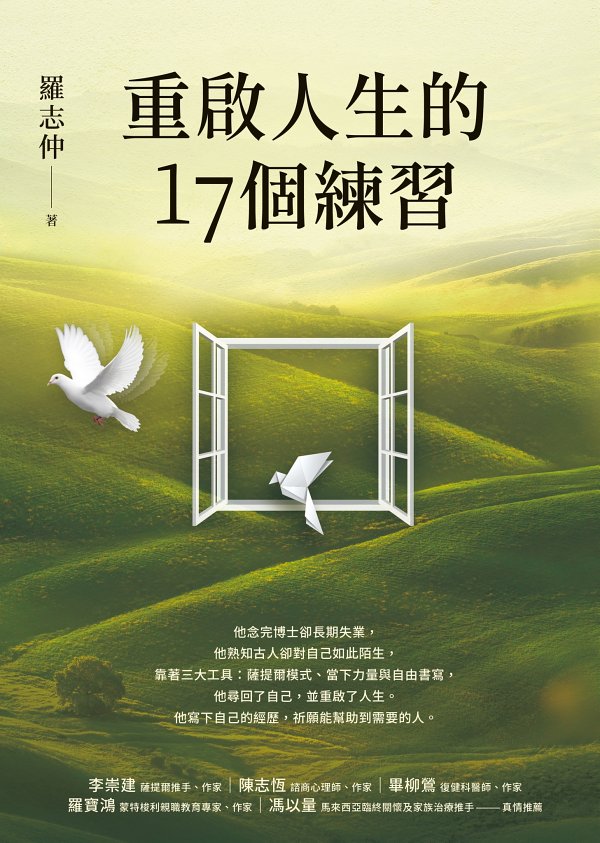 重啟人生的17個練習