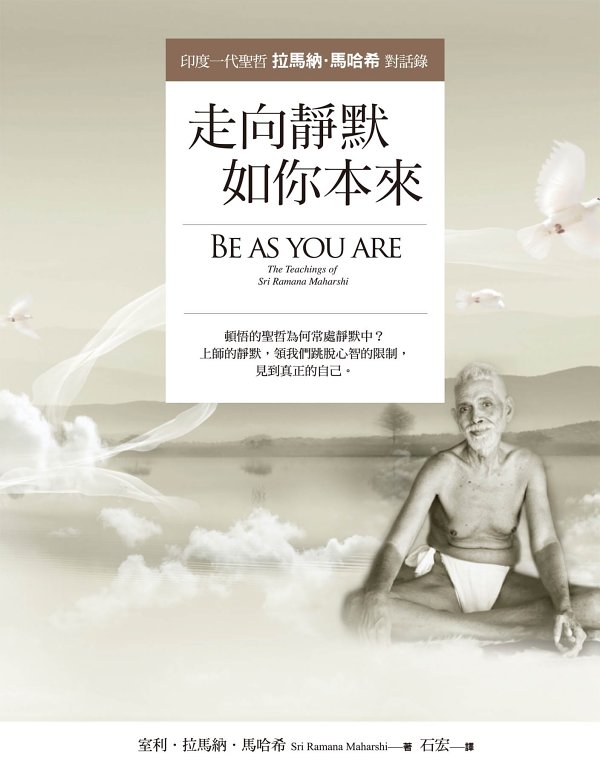 走向靜默，如你本來：印度一代聖哲拉馬納．馬哈希對話錄