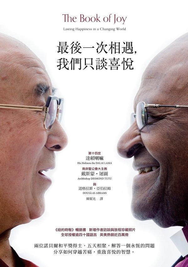 最後一次相遇，我們只談喜悅（暢銷新版）